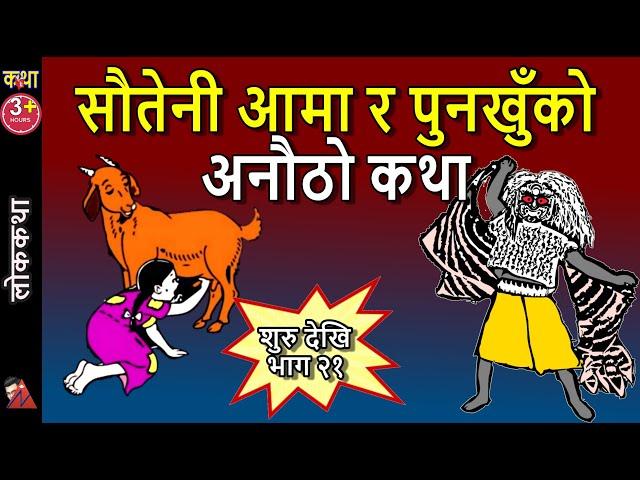 200 Min. Punakhu Maicha orphan girl, Stepmother, Lakhe Demon, Shyal Nhujah, Stepfather strange story