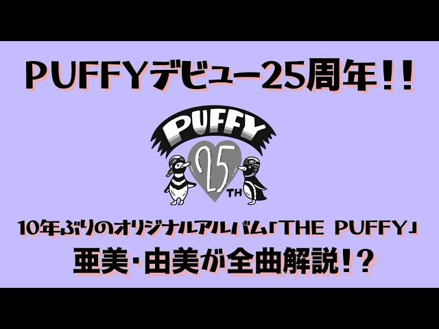 PUFFYデビュー25周年！「THE PUFFY」亜美・由美が全曲解説！？