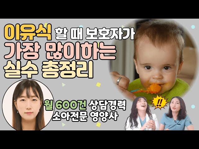 이유식 초기/중기/후기 알아두면 완전 편한 꿀팁_소아과의사&소아영양사가 알려드려요_ 육아전문의학 채널, 육아정보 채널 NO 1. "우리동네 어린이병원"