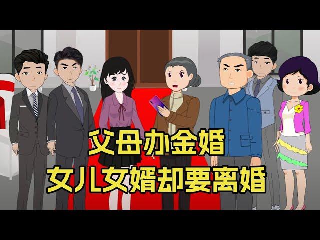 父母金婚办宴席，却要女婿出钱，女婿得知后破口大骂#家庭纠纷