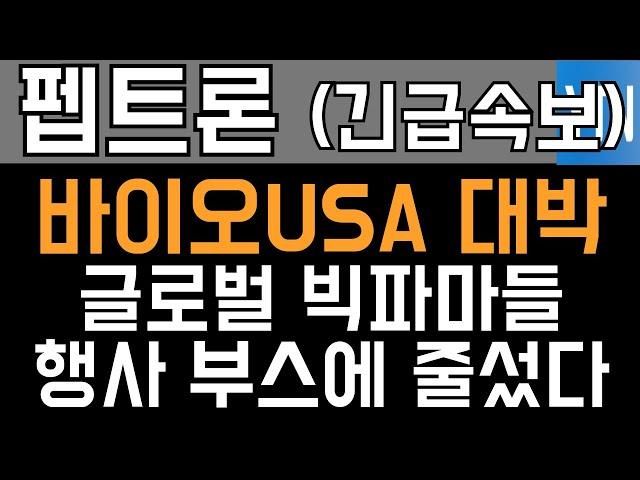 펩트론 주가전망 - 긴급속보) 바이오USA 대박! 글로벌 빅파마들, 행사 부스에 줄섰다!