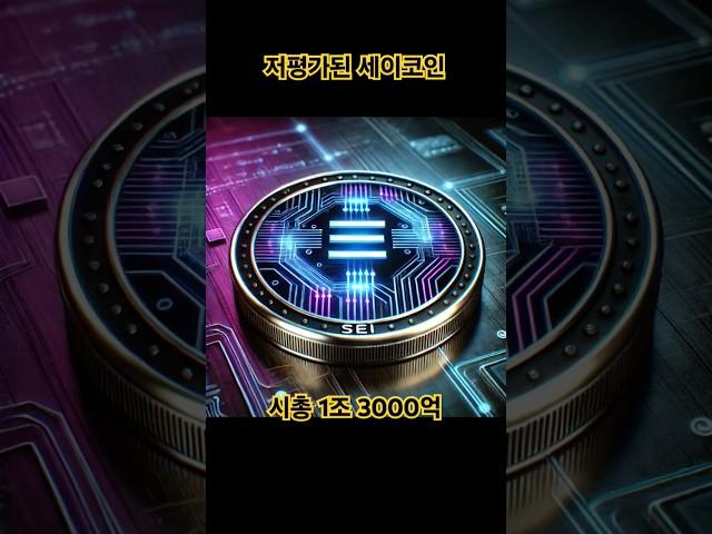 저평가된 세이 코인 속도 비교 #shorts #암호화폐