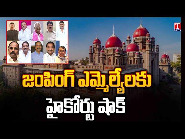 Telangana High Court Shock To  Party Change MLAs | T News