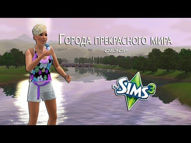 018-The Sims 3. Обзор городов. Хидден Спрингс