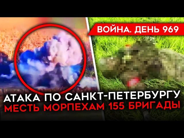 ВОЙНА. ДЕНЬ 969. ВСУ ГРОМЯТ 155 МП В КУРСКОЙ ОБЛАСТИ/ УДАРЫ ПО БРЯНСКУ И ПИТЕРУ/ ОГРОМНЫЕ ПОТЕРИ РФ