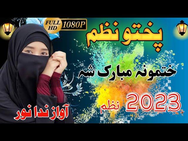 Poshto New Nazam 2023 || Khatamona Mobarak Sha || By Nida Noor