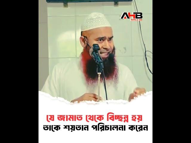 যে জামাত থেকে বিচ্ছন্ন হয় তাকে শ/য়/তা/ন পরিচালনা করেন #ahbbanglawaz