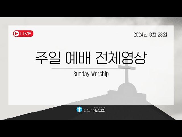 [예수님처럼 예닮교회]  2024년 6월 23일 주일예배 전체영상