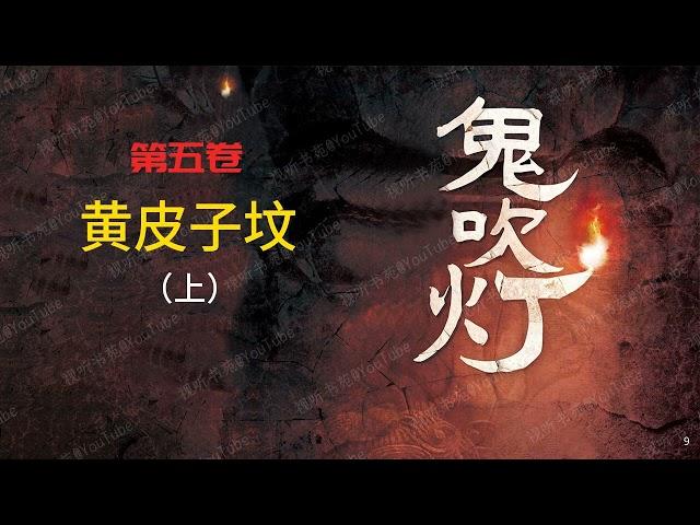 鬼吹灯 [有声书] 第五卷 黄皮子坟（上）