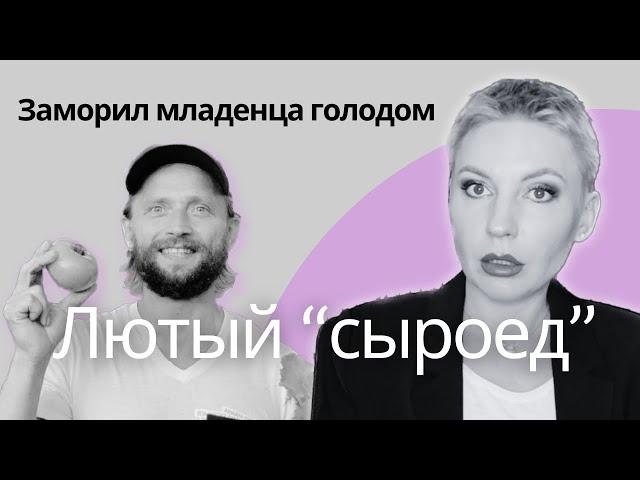 Безумие родителей приводит к гибели детей. Максим Лютый - блогер сыроед - арестован.