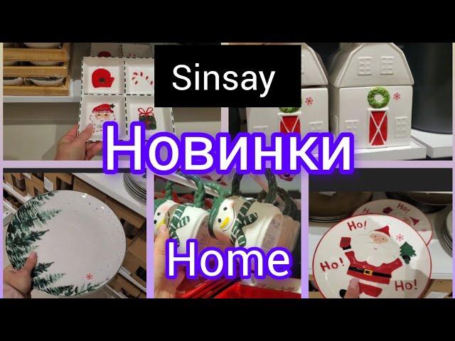 Sinsay. Home Новинки до свята.Посуд #sinsay #Новинки