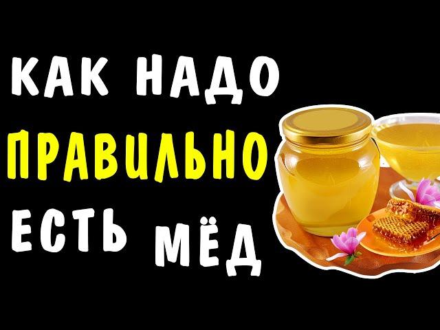 Как надо ПРАВИЛЬНО ЕСТЬ МЁД - Надо ЗНАТЬ ВСЕМ !