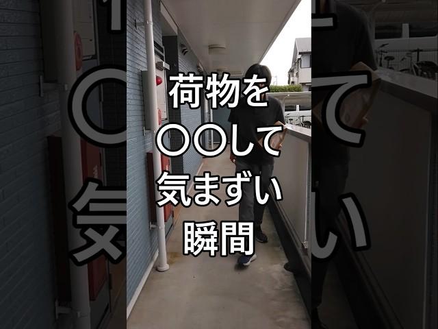 荷物を◯◯して気まずい瞬間 #配達員 #軽貨物 #軽貨物ドライバー #個人事業主 #運送業 #宅配