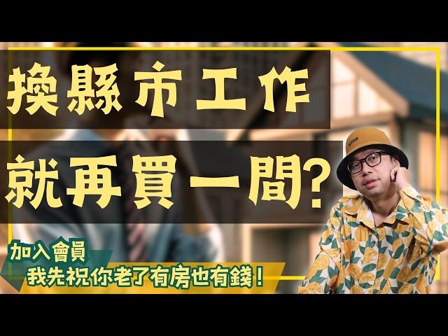 【投資客不說的秘密】換縣市工作，該賣掉原本的房子嗎？抓住這關鍵策略，少走冤枉路！#買房阿元 #高雄房地產 #台北房地產#板橋房產#新竹預售屋#重購退稅