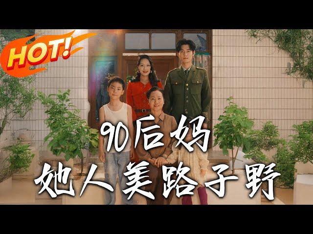 《90後媽她人美路子野》第1~67集【高清完结合集】丨毒舌村婦被退婚後替嫁「殘廢」軍人！姜糖智鬥白蓮花、收服熊孩子，竟讓丈夫重新站起！#盛世短剧 #短剧 #恋爱 #逆袭 #穿越 #年代