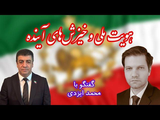 هویت ملی و خیزشهای آینده در گفتگو با محمد ایزدی