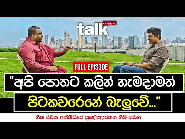 අපි පොතට කලින් හැමදාමත් පිටකවරෙනේ බැලුවේ... | Talk With Chatura | Full Episode