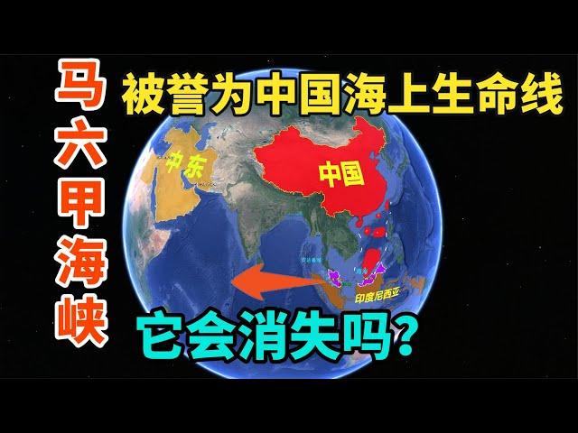 马六甲海峡有多重要？被誉为中国的海上生命线，它会消失吗？