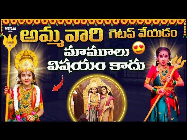 ఒళ్ళంతా పులకరించింది మా లౌక్యను అమ్మవారి గెటప్లో చూసి .........please like share and subscribe 