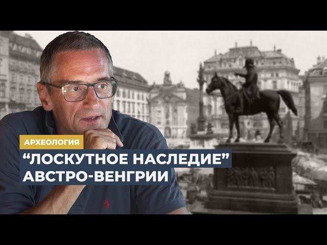 «Центральноевропейская Атлантида»: Австро-Венгрия | Программа Сергея Медведева