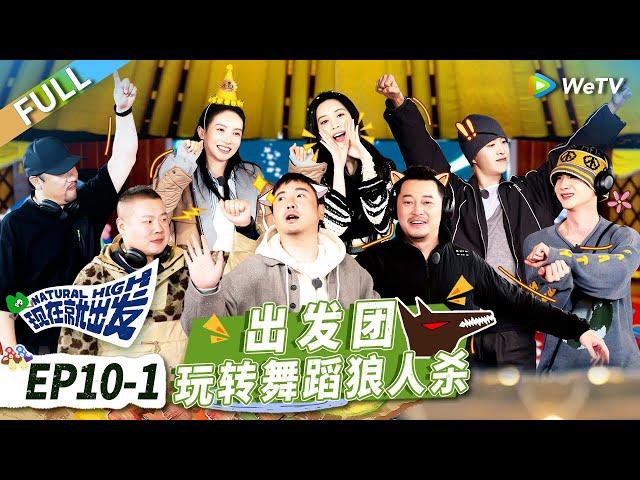 第10期-上：沈腾孟子义爆笑互怼 沙溢沈腾兄弟情“破裂危机”？《现在就出发》 Natural High EP10-1 FULL