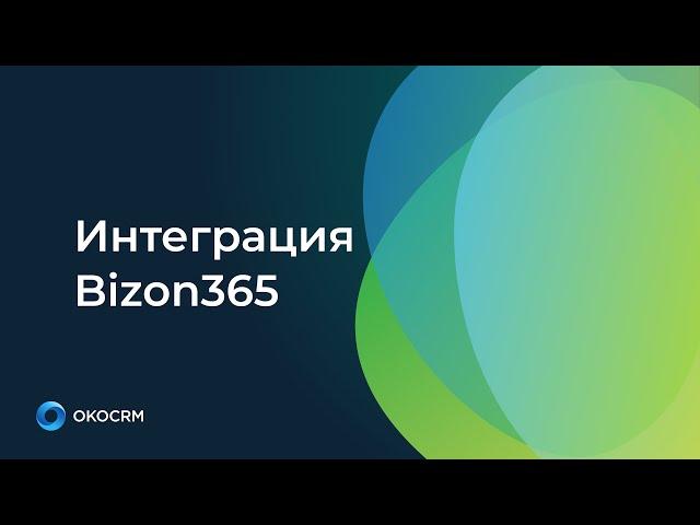 Интеграция Bizon365