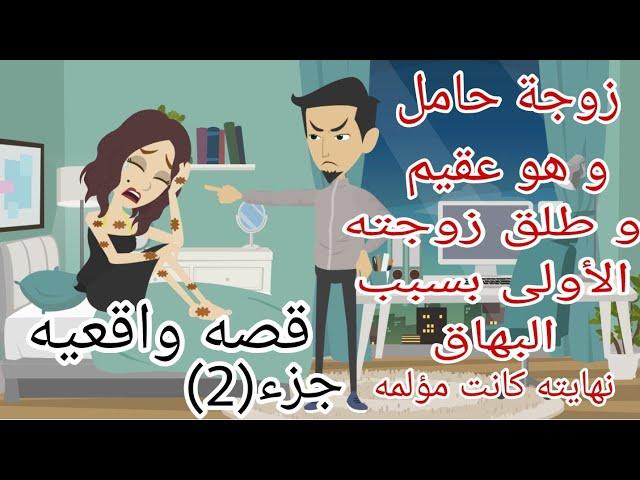 زوجته الثانيه حامل و هو عقيم و طلق زوجته الأولى بسبب البهاق جزء 2، حكايات انيميشن Omni5، قصه واقعيه