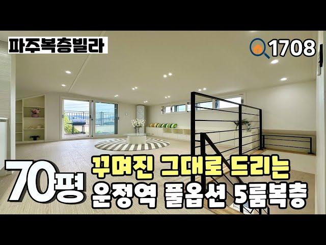 [파주복층빌라]운정역세권 대단지, 5m 넘는 대형거실과 막힘없는 전망 & 꾸며진 그대로 드리는 야당동 풀옵션 70평 5룸복층 파주신축빌라