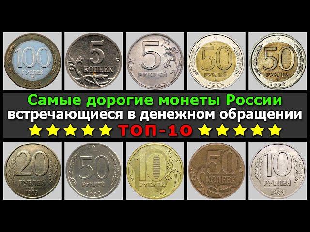 Самые дорогие монеты России встречающиеся в денежном обращении