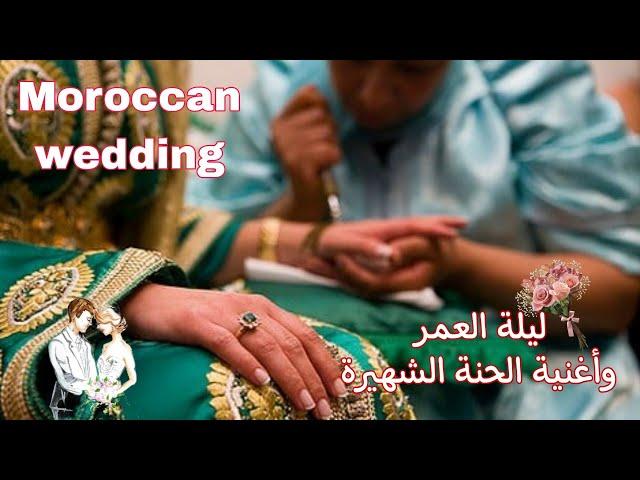 ليلة عرس مغربي يا سلام تقاليد الحنة للعرس المغربي الأصيل Moroccan wedding traditions henna