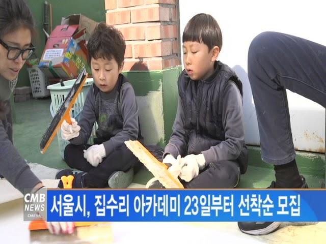 [서울뉴스] 서울시, 집수리 아카데미 23일부터 선착순 모집