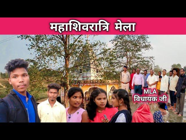 Mahashivratri mela  | CG Jashpur | Bangaon मेला | MLA रामपुकार | #amankumar