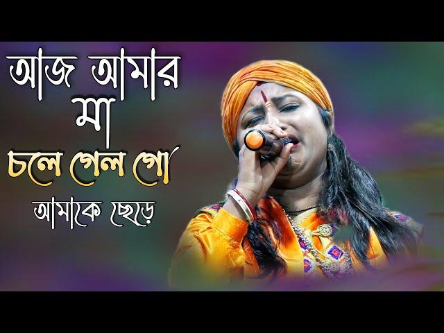 আজ আমার মা চলে গেল গো আমাকে ছেড়ে | ব্যথা ভরা মায়ের গান | SONEKA DAS | SM MUSIC GAZOLE