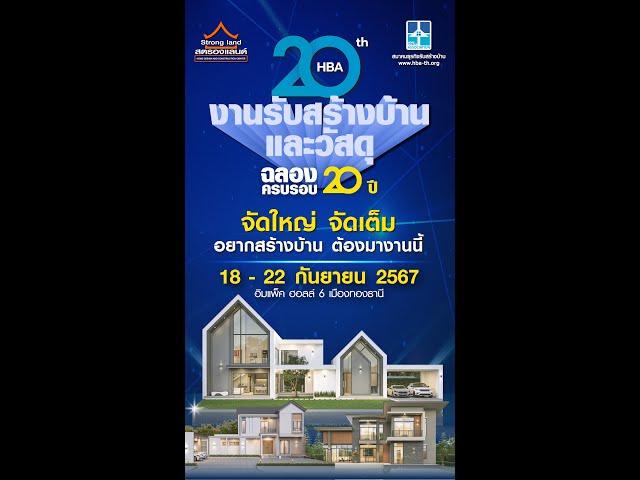  พบกับสตรองแลนด์ ที่ “งานรับสร้างบ้านและวัสดุ 𝗘𝗫𝗣𝗢 𝟮𝟬𝟮𝟰”  ฉลองครบรอบ 𝟮𝟬 ปี สมาคมธุรกิจรับสร้างบ้าน