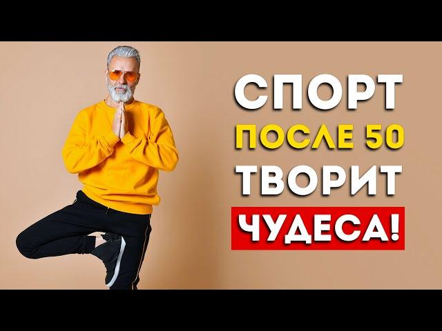 Вот почему после 50 лет вам НУЖЕН спорт (и как это правильно делать)