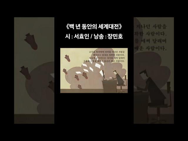 《#백 #년 #동안의 #세계대전》 시 : #서효인 / 낭송 : 장인호