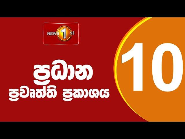 LIVE : News 1st: Prime Time Sinhala News - 10 PM | (22.11.2024) රාත්‍රී 10.00 ප්‍රධාන ප්‍රවෘත්ති