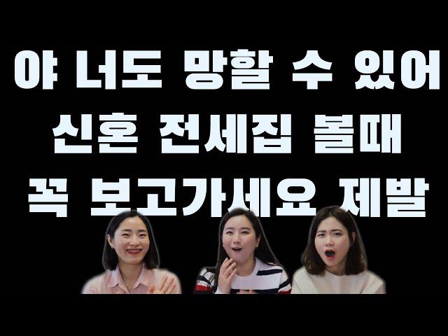 망하기 싫으면! 날려먹기 싫으면! 체크하면 좋은 신혼집 전세 매물법