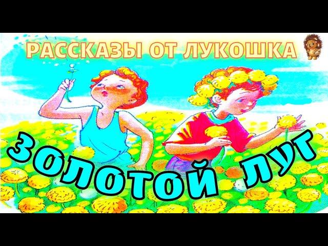 ЗОЛОТОЙ ЛУГ — Рассказ | Михаил Пришвин | Аудио рассказы для детей | Аудиокнига