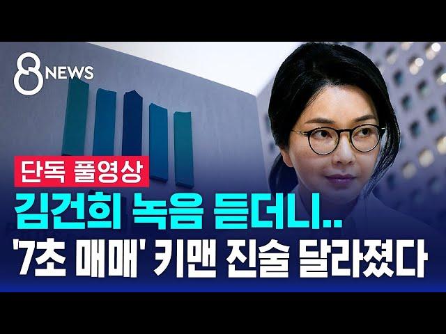[단독] 김건희 녹음 듣더니…'7초 매매' 키맨 진술 달라졌다 (풀영상) / SBS 8뉴스