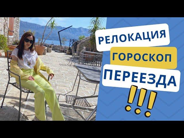 Гороскоп переезда. На что влияет? | Алла ВИШНЕВЕЦКАЯ