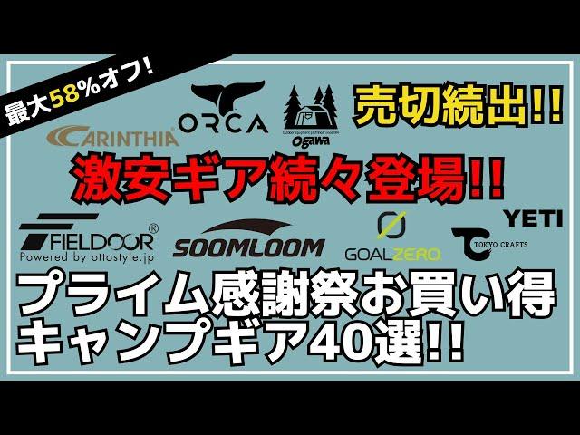 早い者勝ち！ゴールゼロやFIELDOORなど、売切必須の激安ギア続々登場！Amazonプライム感謝祭お買い得キャンプギア40選【キャンプギア】Soomloom,カリンシア,WAQ,DOD