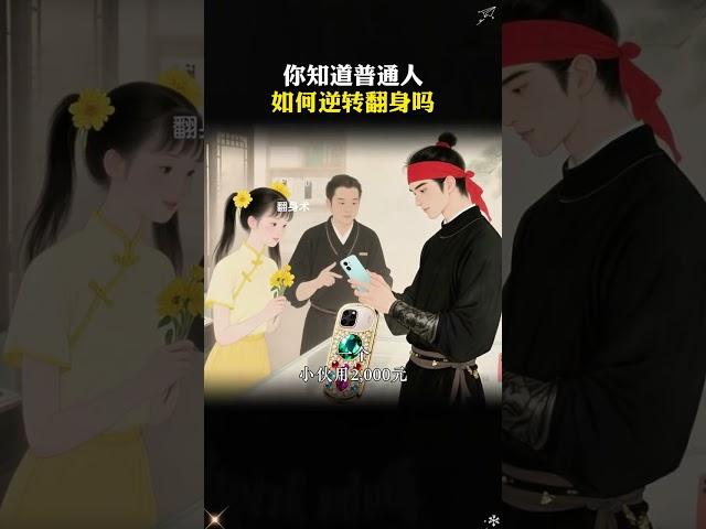 你永远玩不过一个看过翻身术的人。#谋略智慧 #思维格局 #处世智慧1