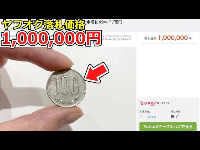 1,000,000円で売れた、幻の100円玉を観察したら衝撃の事実が ...【コイン解説】