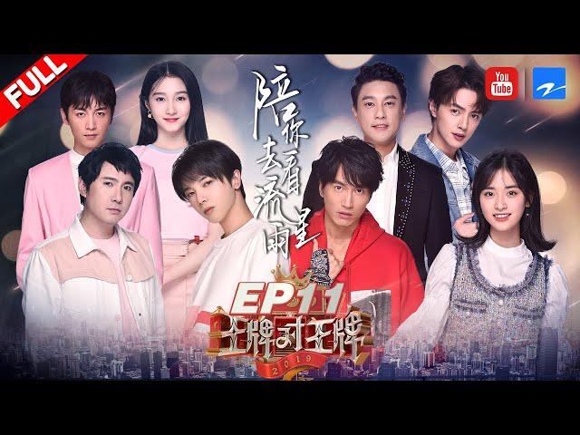 【EP11】两代《流星花园》首次同框 新F4惊艳合体献唱！言承旭/沈月飚戏动真情当场落泪 《王牌对王牌4》 20190412 [浙江卫视官方HD]