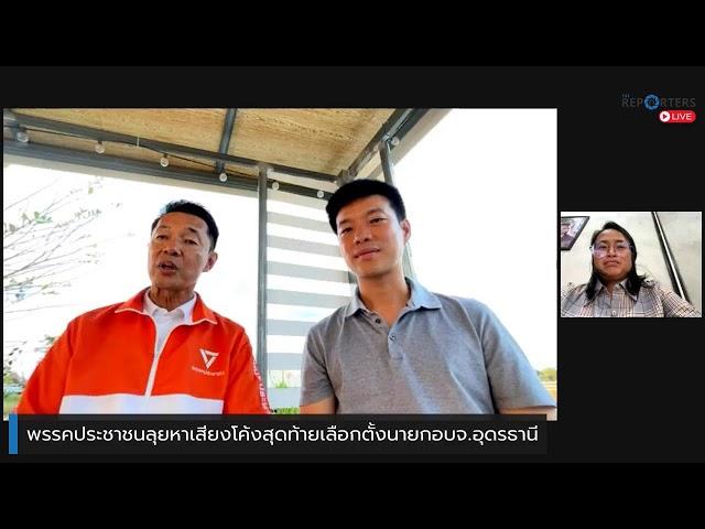 พรรคประชาชนลุยหาเสียงโค้งสุดท้ายเลือกตั้งนายกอบจ.อุดรธานี