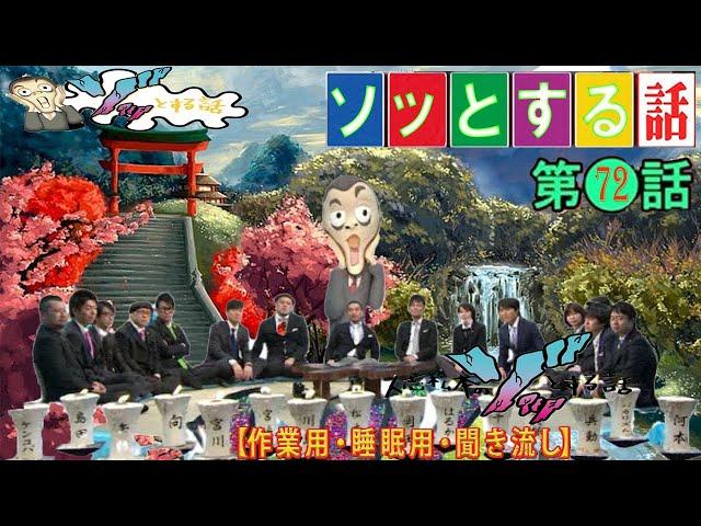 人志松本のゾッとする話 【お笑いBGM】松本人志人気芸人フリートーク面白い#72話【作業用・睡眠用・勉強用】聞き流し