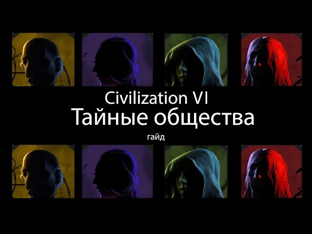 Civilization VI: Тайные общества