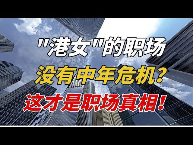 全员狠人！香港的职场，为什么都是女强人？