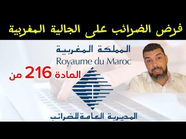 فرض ضرائب على الجالية المغربية خارج البلاد